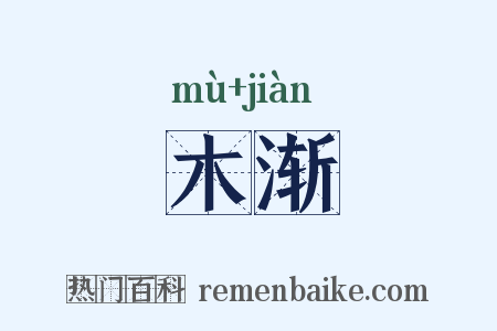 木渐是什么意思的图片